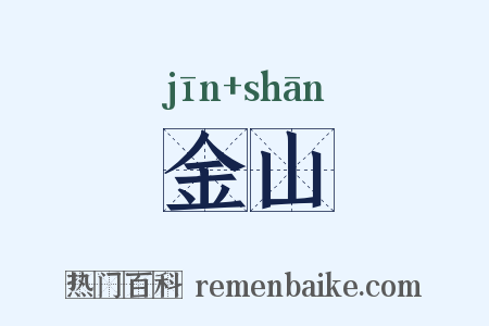 金山是什么意思的图片